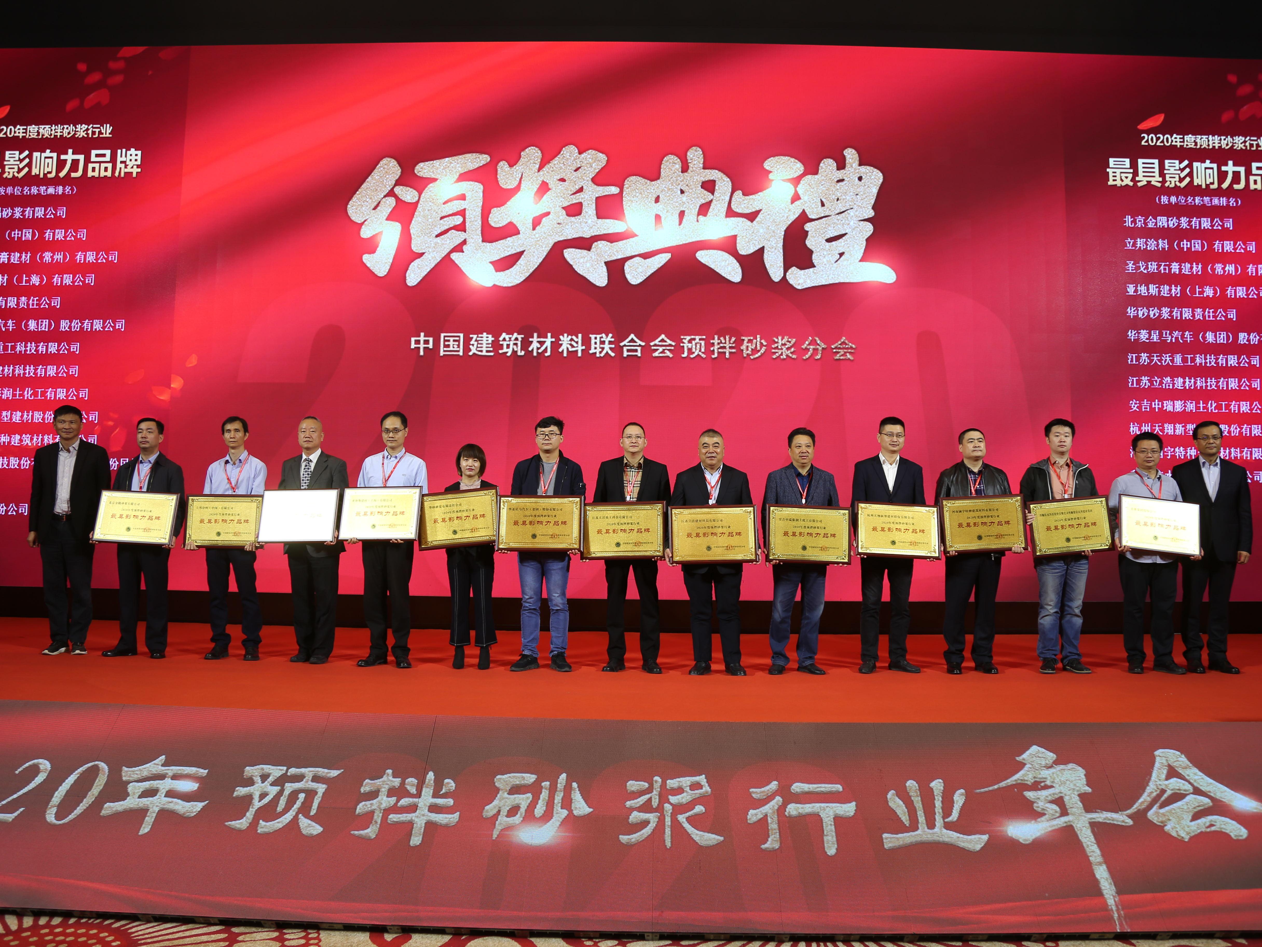 美巢集團榮獲2020年預(yù)拌砂漿行業(yè)“最具影響力品牌”等七項大獎