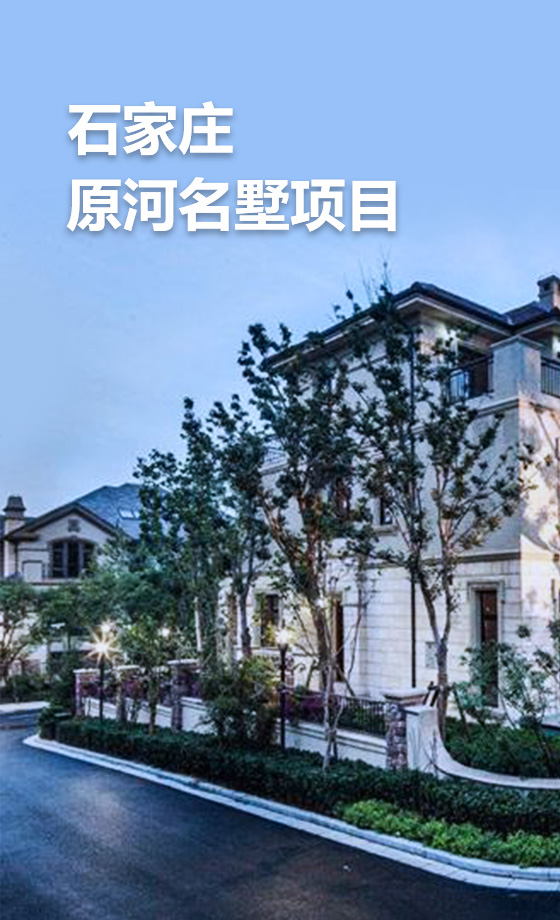 石家莊原河名墅項目