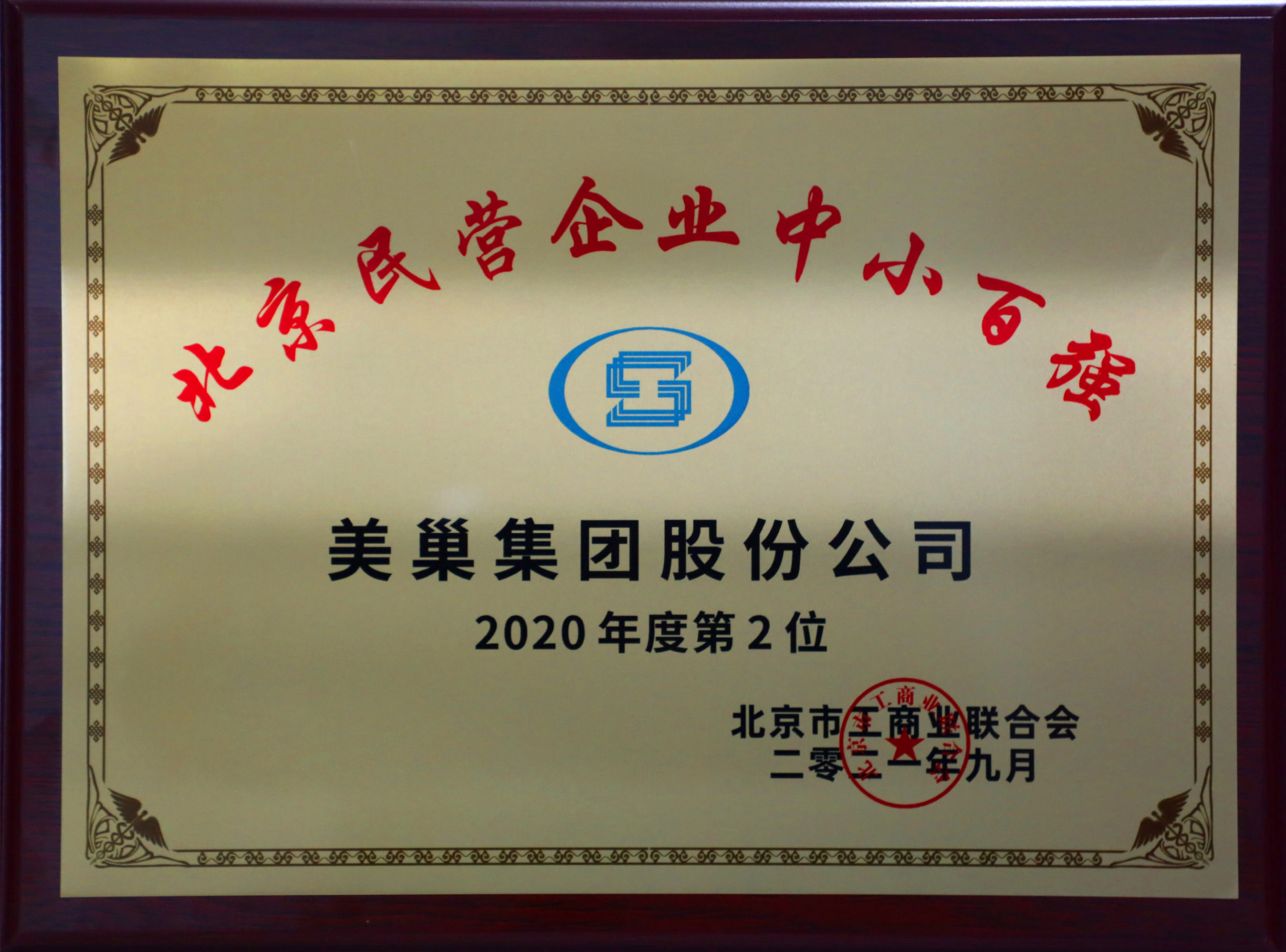 北京市工商聯(lián)發(fā)布榜單“2021北京民營企業(yè)中小百強”  美巢集團(tuán)股份公司排名第二