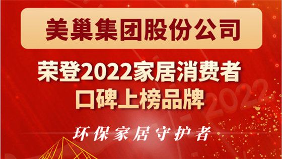 美巢集團(tuán)股份公司榮登“2022家居消費(fèi)者口碑上榜品牌”