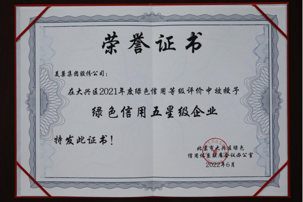 美巢集團股份公司獲評大興區(qū)“綠色信用五星級企業(yè)”