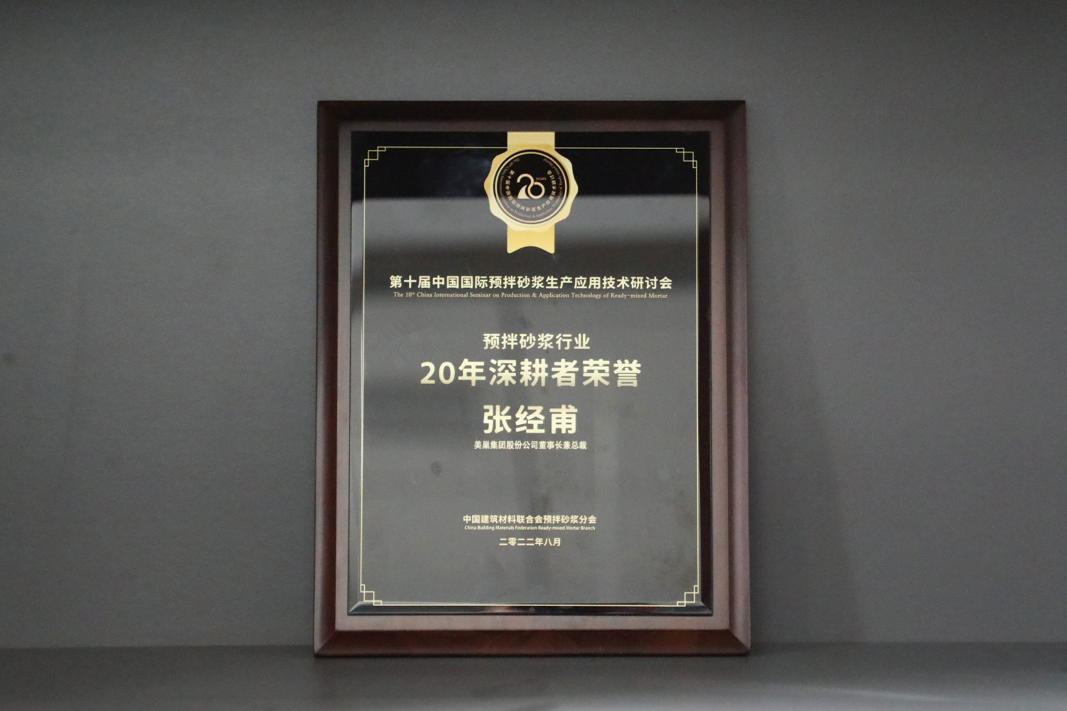 匠心筑巢，美巢集團股份公司榮獲預(yù)拌砂漿行業(yè)20年深耕者榮譽