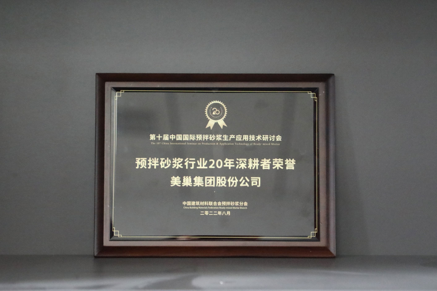 匠心筑巢，美巢集團股份公司榮獲預(yù)拌砂漿行業(yè)20年深耕者榮譽