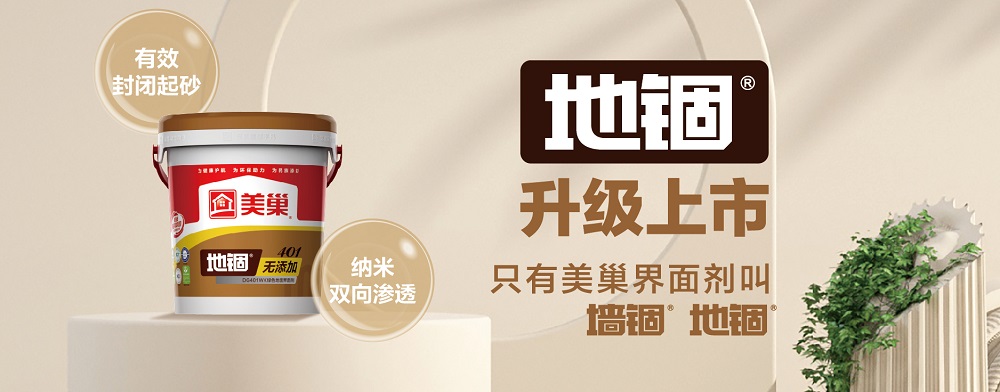 環(huán)保家居守護(hù)者，美巢“地錮”地面界面劑產(chǎn)品全新上市