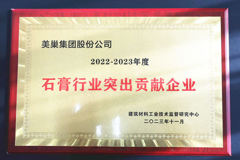 墻尼源自天然石膏，美巢榮獲“石膏行業(yè)突出貢獻(xiàn)企業(yè)”