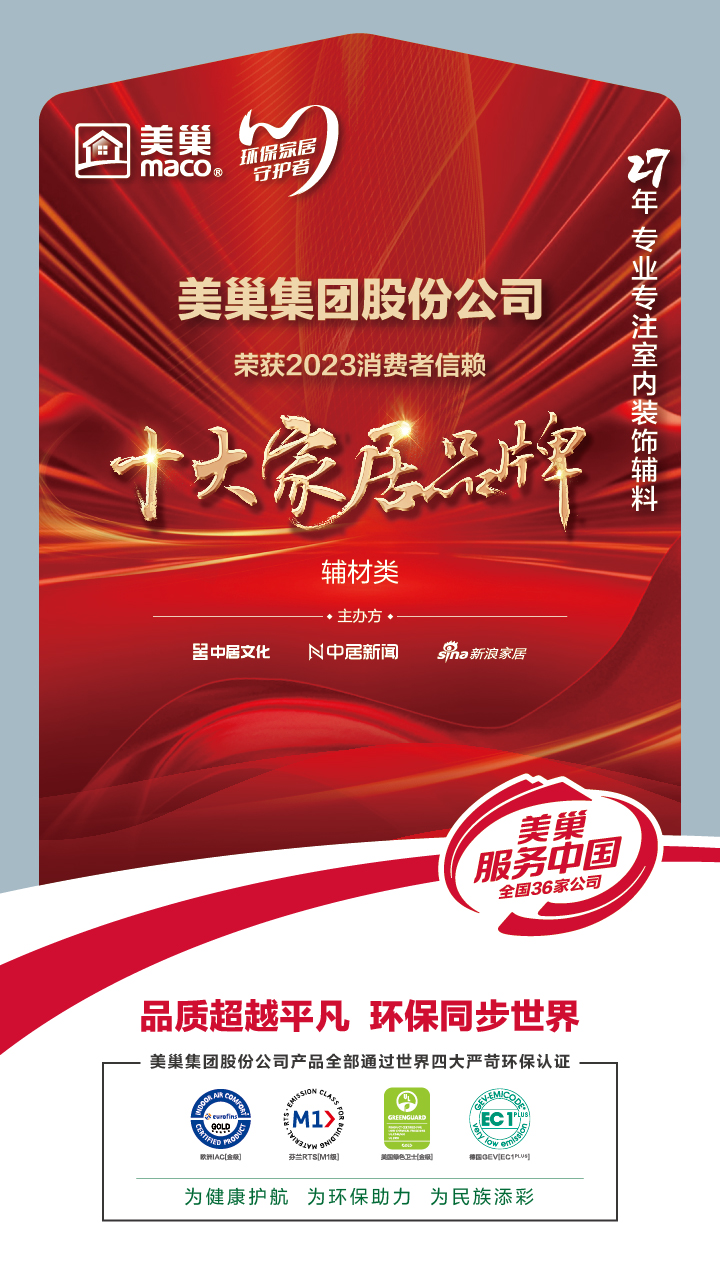 推動(dòng)行業(yè)高質(zhì)量發(fā)展，美巢獲“2023消費(fèi)者信賴十大家居品牌”