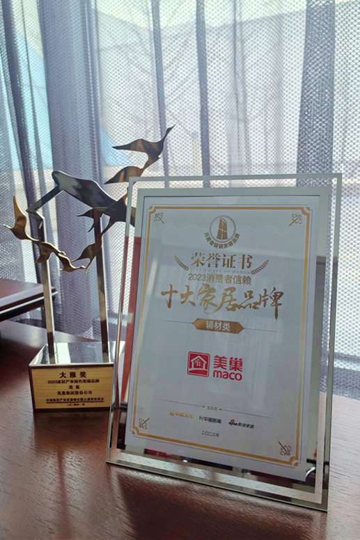 推動(dòng)行業(yè)高質(zhì)量發(fā)展，美巢獲“2023消費(fèi)者信賴十大家居品牌”
