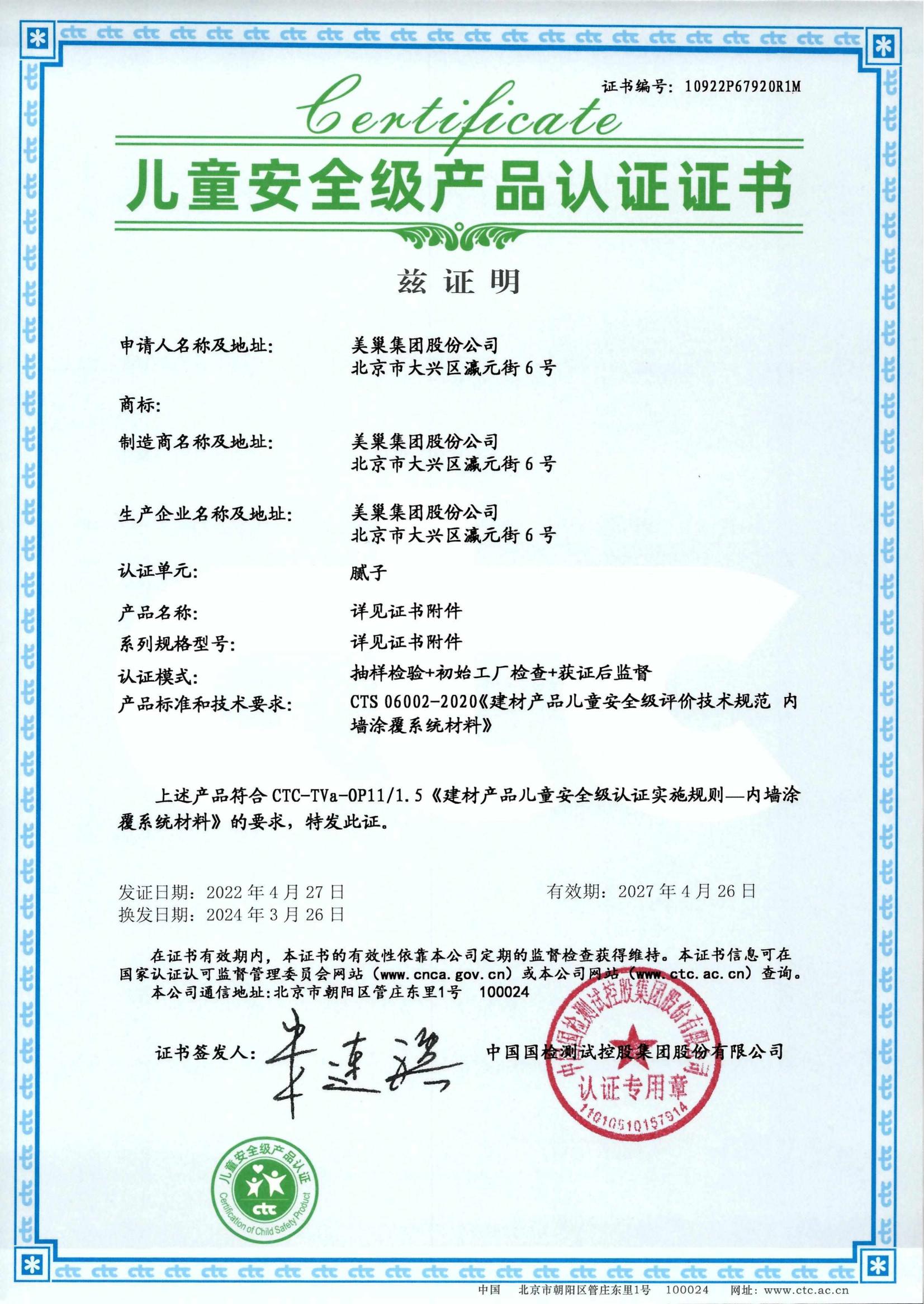 美巢易呱平、墻尼產(chǎn)品全系列通過“兒童安全級產(chǎn)品”認證