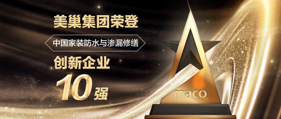 美巢集團(tuán)榮登“中國家裝防水與滲漏修繕創(chuàng)新企業(yè)十強(qiáng)”榜單