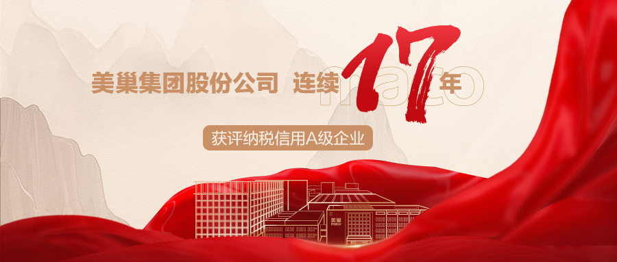 誠信鑄就商譽(yù)，美巢集團(tuán)連續(xù)17年獲評(píng)納稅信用A級(jí)企業(yè)