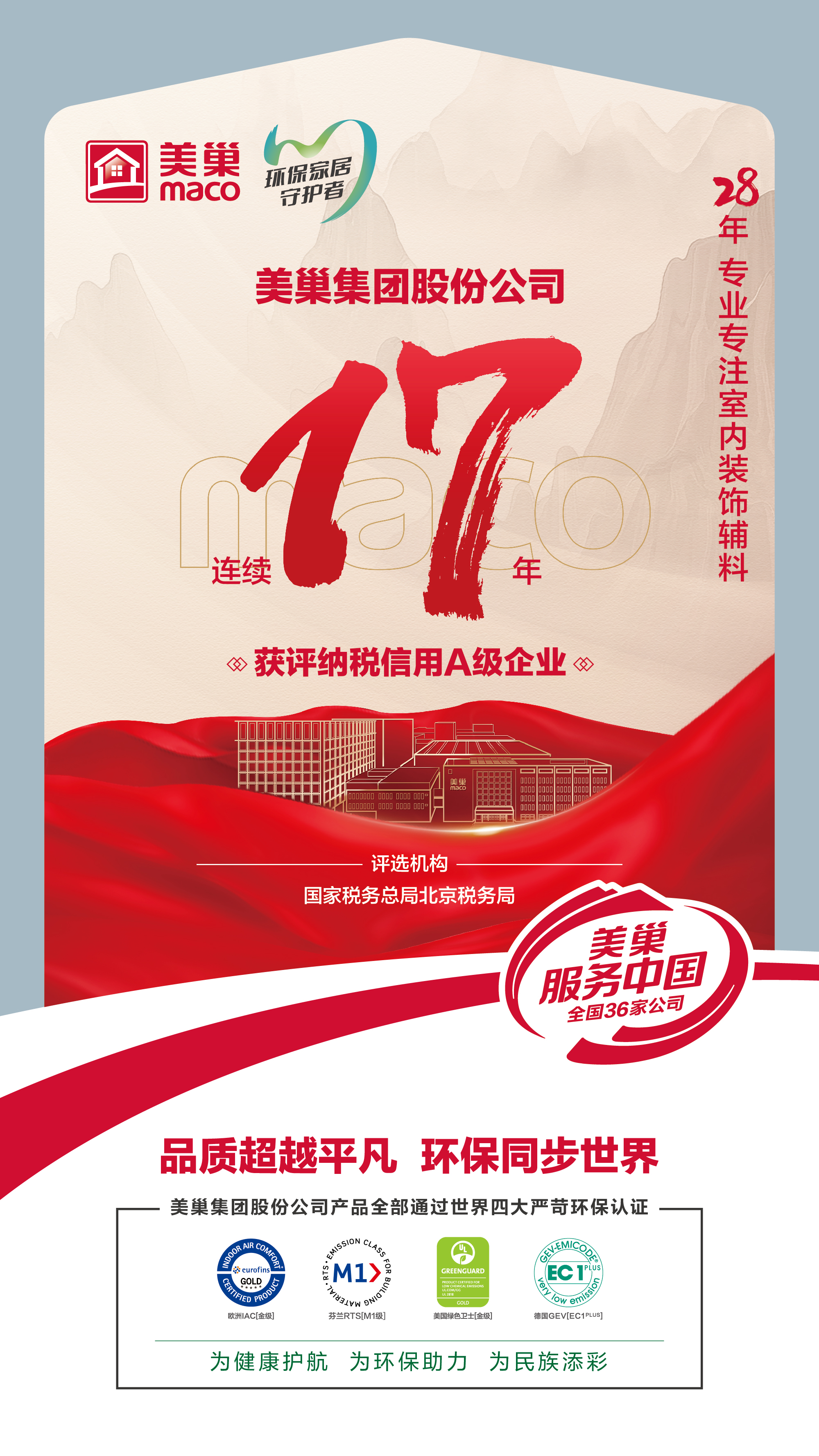 誠信鑄就商譽(yù)，美巢集團(tuán)連續(xù)17年獲評納稅信用A級企業(yè)