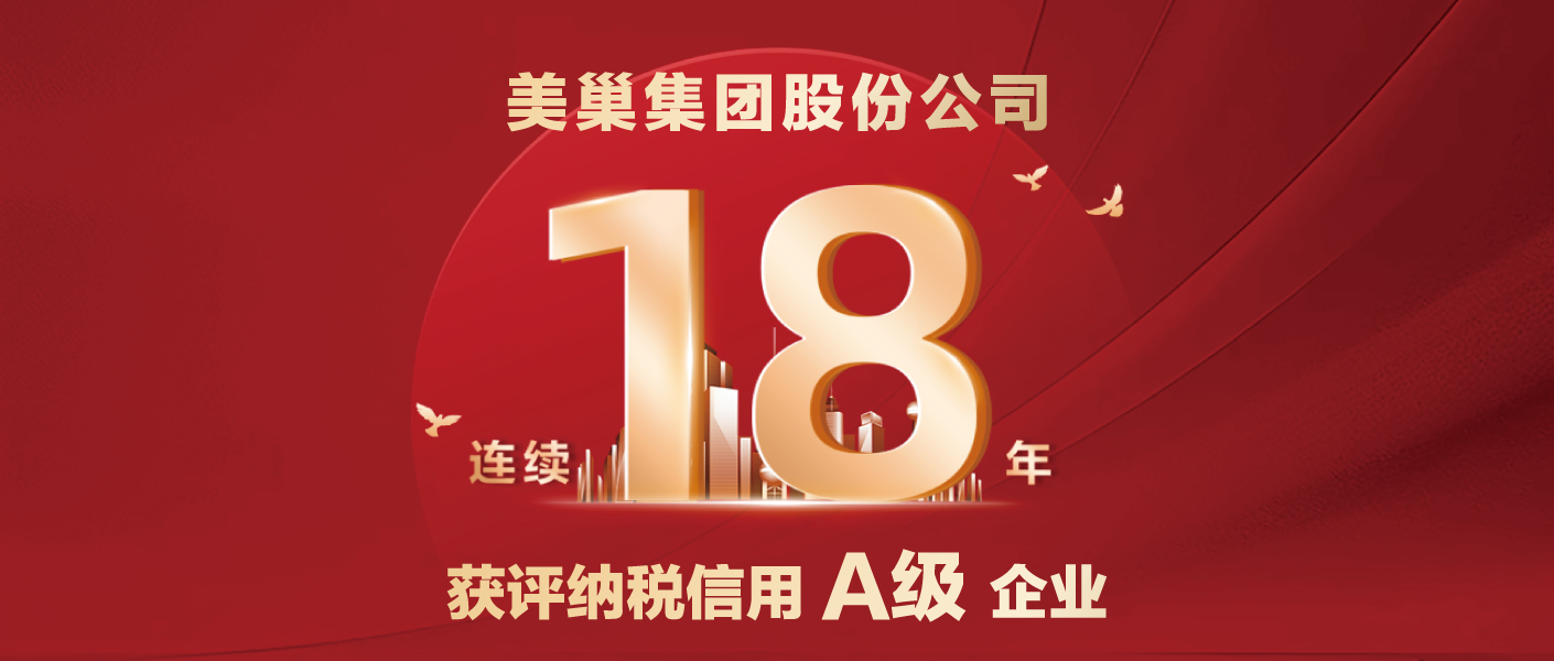 連續(xù)十八年！美巢集團(tuán)股份公司又獲納稅信用A級企業(yè)評價