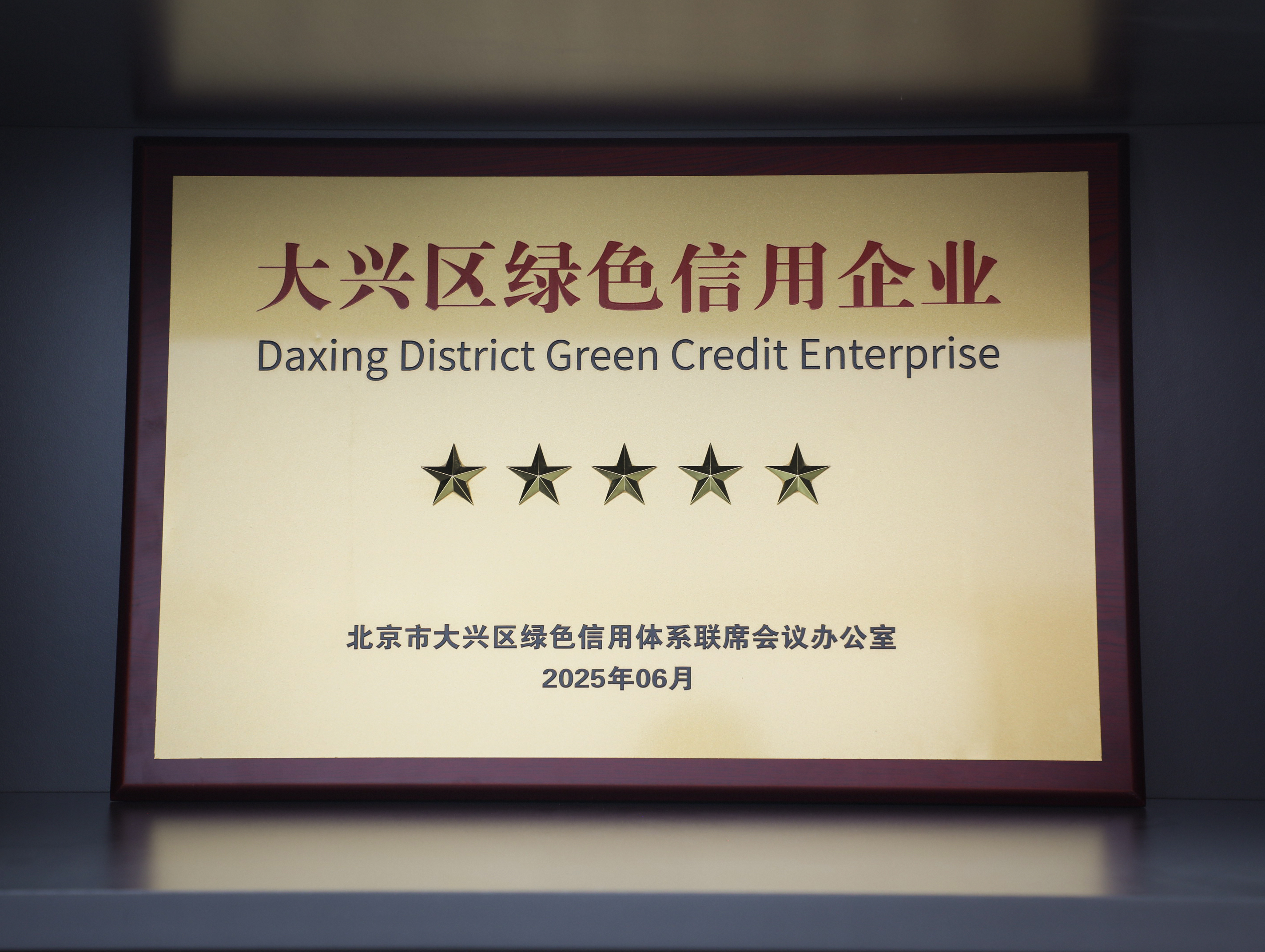 環(huán)保家居守護(hù)者|美巢集團(tuán)獲評大興區(qū)“綠色信用五星級企業(yè)”