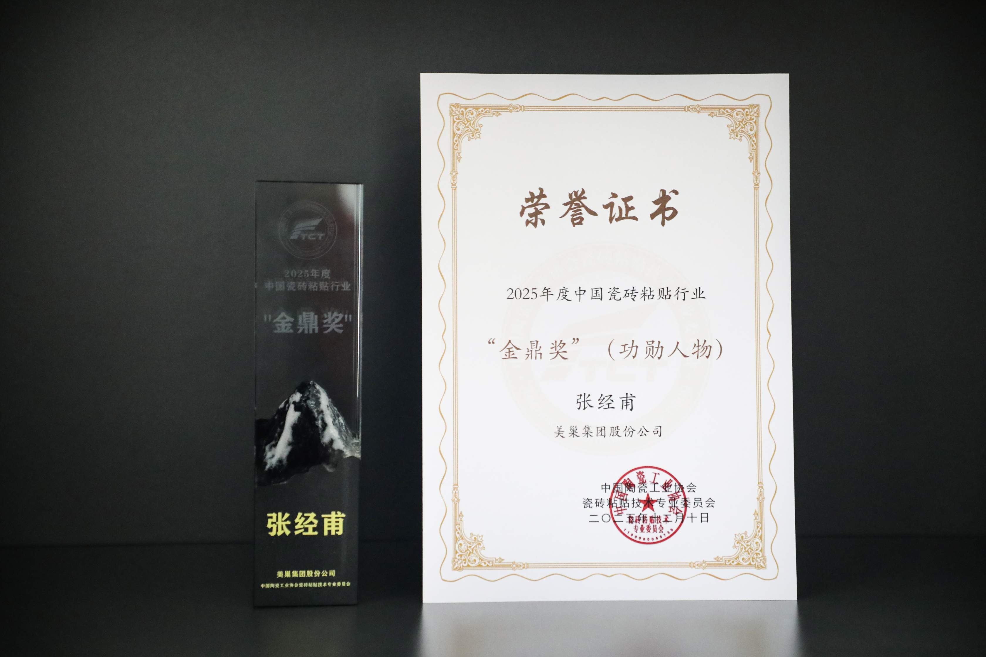 美巢再獲六項大獎 張經甫榮膺中國瓷磚粘貼行業(yè)“金鼎獎”功勛人物