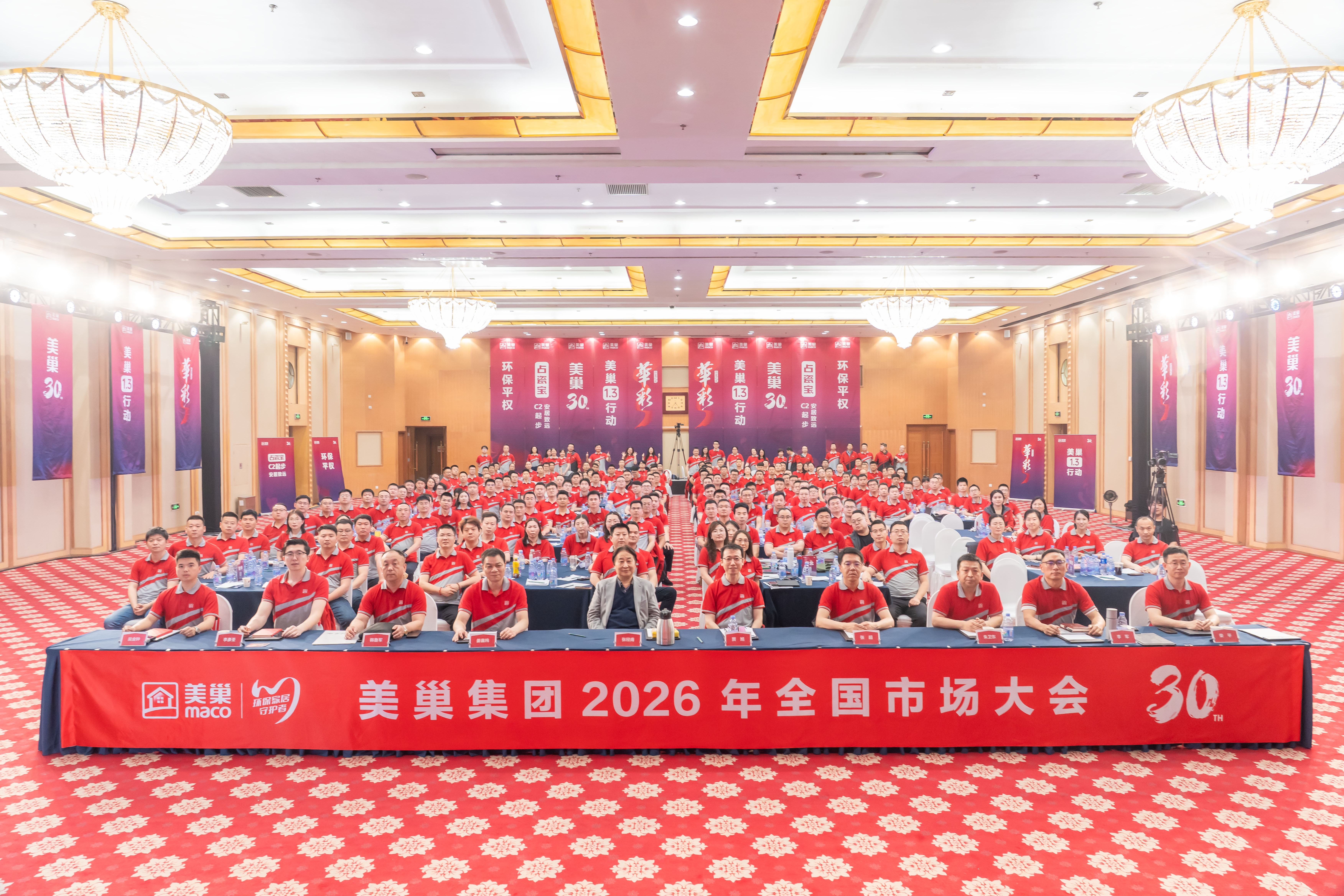 美巢30年｜美巢集團2026年全國市場大會勝利舉行