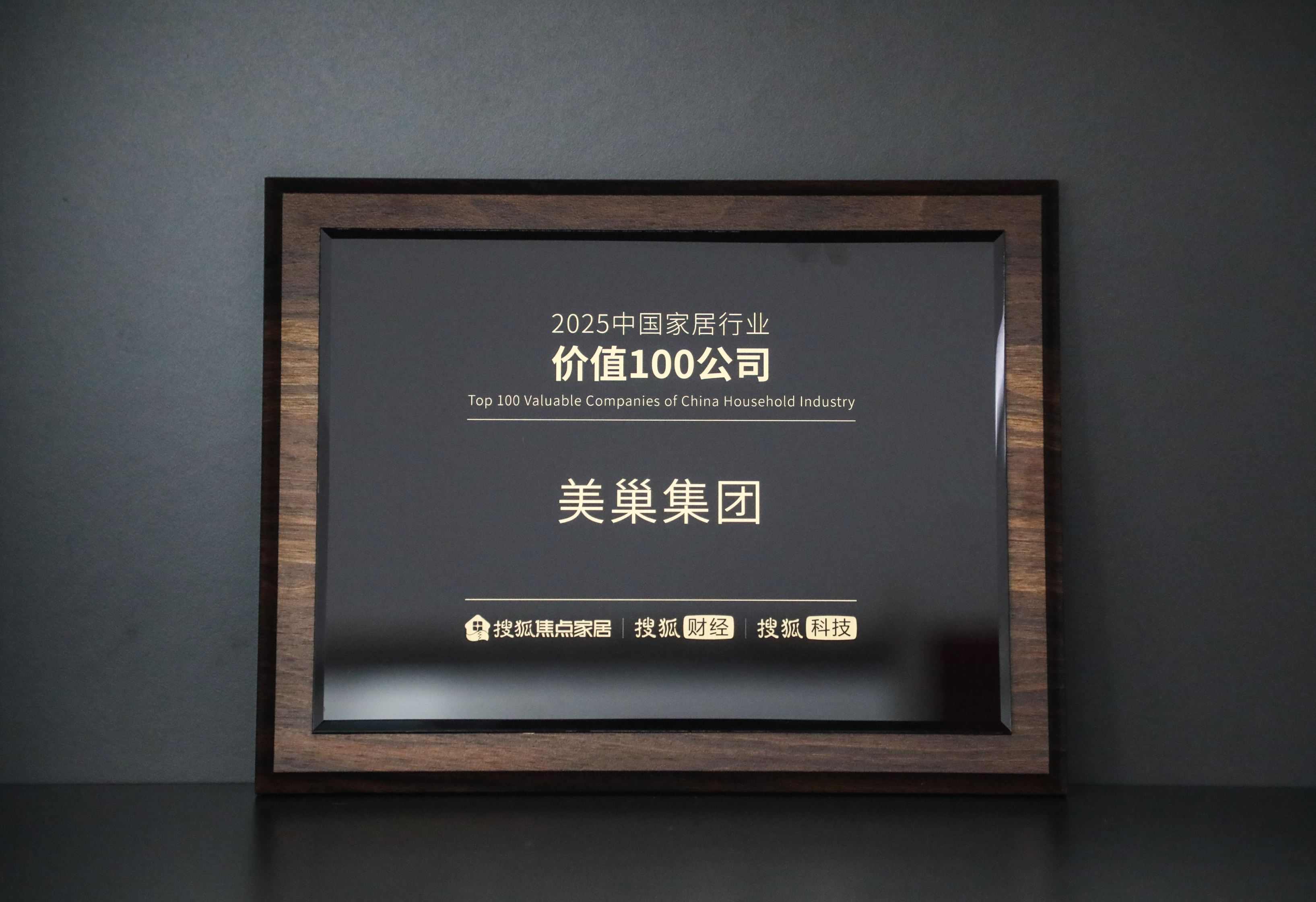 美巢入選搜狐集團“2025中國家居行業(yè)價值100公司”